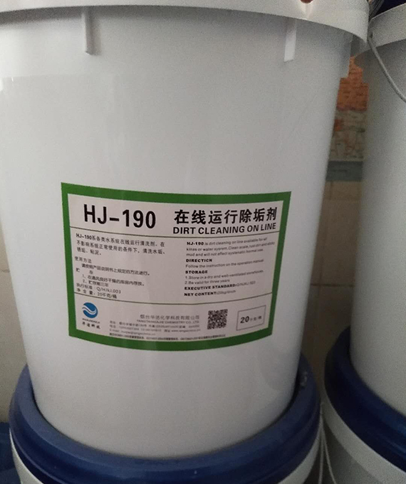HJ-190在線運行除垢劑